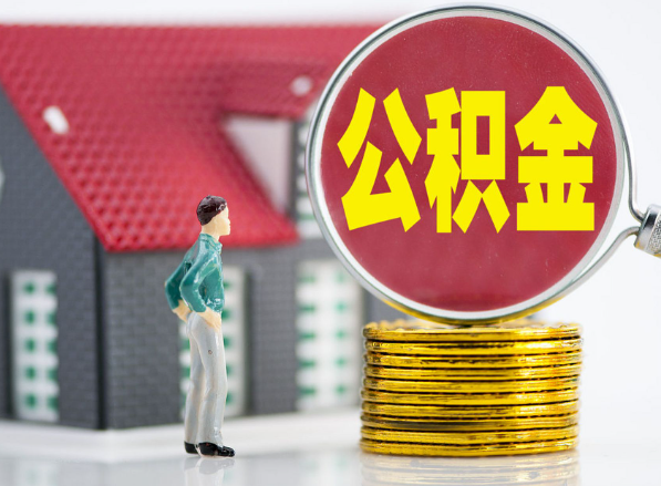 漳浦租房提取公积金指南！