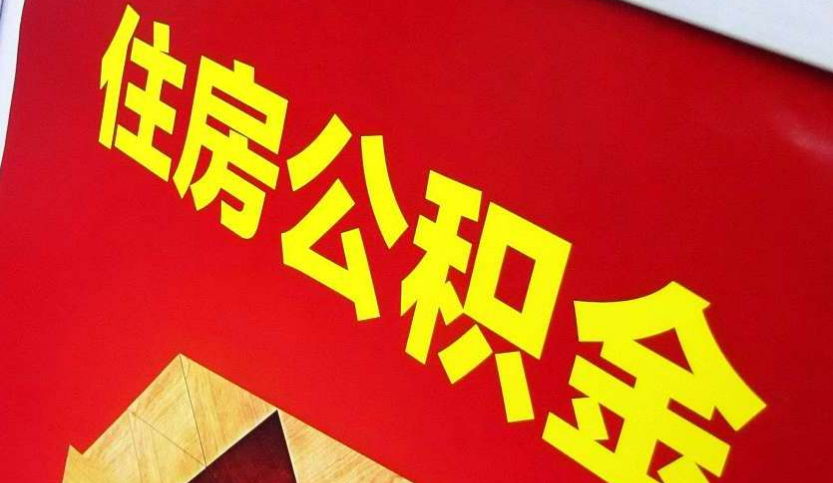 漳浦出境定居怎么提取公积金？